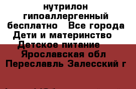 нутрилон гипоаллергенный,бесплатно - Все города Дети и материнство » Детское питание   . Ярославская обл.,Переславль-Залесский г.